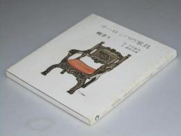 ヨーロッパの家具　椅子1