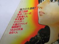 週刊少年マガジン 1977年9月25日号 39　カラー38頁「サッカーわが人生」峰岸とおる
