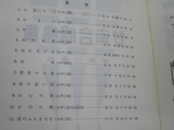 女声合唱曲集 1 女声三重唱 中田喜直 作曲 文教堂書店 古本 中古本 古書籍の通販は 日本の古本屋 日本の古本屋