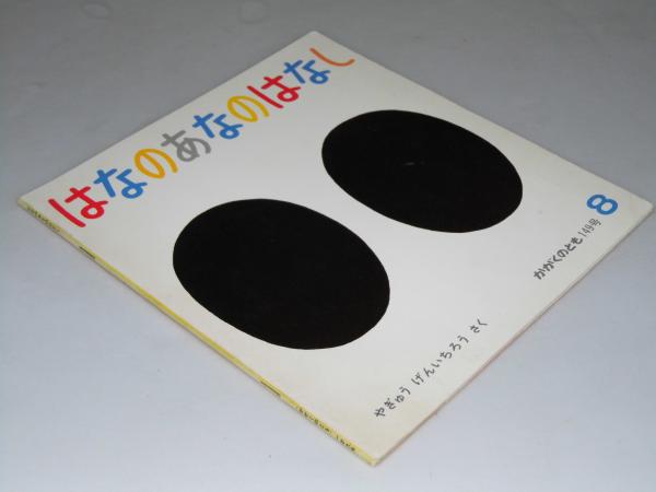 はなのあなのはなし かがくのとも 149号 やぎゅうげんいちろう 作 文教堂書店 古本 中古本 古書籍の通販は 日本の古本屋 日本の古本屋