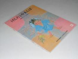 げんたとやまんば　月刊こどものとも 276号