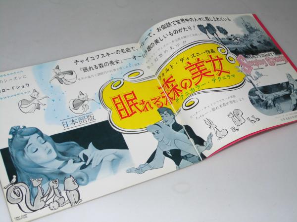 ウォルト ディズニーの漫画の歴史と動画芸術 2頁 眠れる森の美女 全国ロードショウ宣伝 キャラメル ガム図版 文教堂書店 古本 中古本 古書籍の通販は 日本の古本屋 日本の古本屋