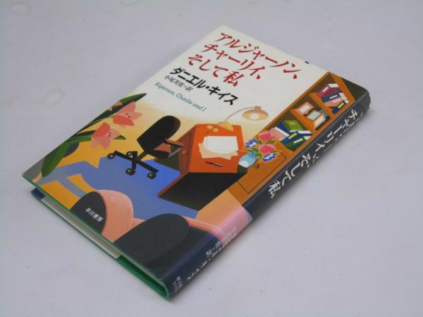 アルジャーノン チャーリイ そして私 ダニエル キイス 小尾芙佐 訳 文教堂書店 古本 中古本 古書籍の通販は 日本の古本屋 日本の古本屋 アルジャーノン チャーリイ そして私 ダニエル キイス 小尾芙佐 訳 文教堂書店 古本 中古本 古書籍の通販は 日本の古本屋 日本の古本屋
