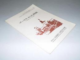 ゴーリキイの人間観　「ロシアの文化」紹介シリーズ8