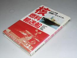核燃料輸送船　NHK特集追跡ドキュメント