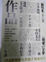作品　創刊号・2号・第2巻第2号