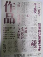 作品　創刊号・2号・第2巻第2号