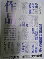 作品　創刊号・2号・第2巻第2号