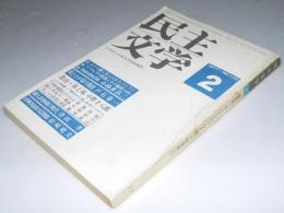 民主文学　第135号 １９77年2月号