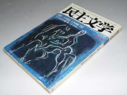 民主文学　第153号 １９78年8月号