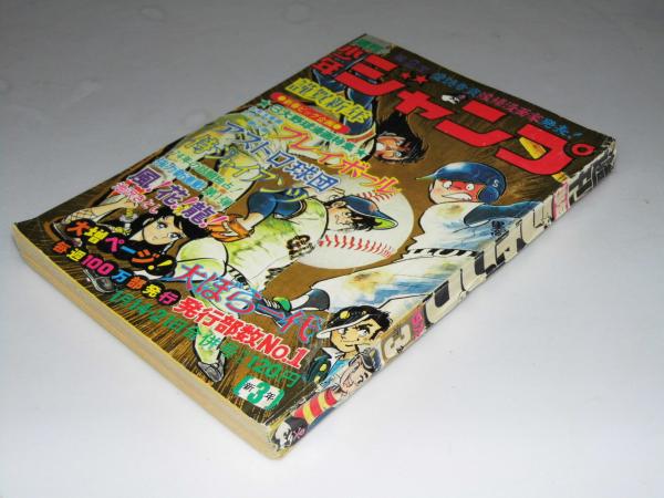 週刊少年ジャンプ 1974年1月14 21日合併号 3 カラーシリーズ プレイボール 表紙絵 野球漫画群像 文教堂書店 古本 中古本 古書籍の通販は 日本の古本屋 日本の古本屋