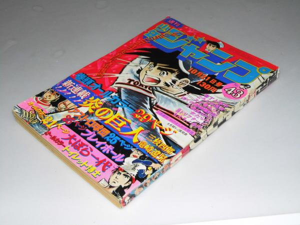 週刊少年ジャンプ 1974年10月21日号 43 巻頭カラー 炎の巨人 竜崎遼児 表紙絵 炎の巨人 竜崎遼児 文教堂書店 古本 中古本 古書籍の通販は 日本の古本屋 日本の古本屋