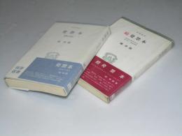 発禁本（書物の周辺）/続発禁本「ヰタセクスアリス」から「ファニーヒル」まで