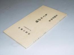 もぐらの唄　茶畑夢休集　川柳叢書 第17集