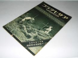 アサヒグラフ　昭和8年10月11日　第21巻15号　特別増大 創刊十周年記念