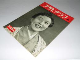 アサヒグラフ　昭和25年11月29日　第54巻22号
