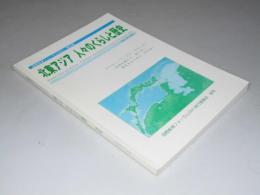 北東アジア 人々のくらしと歴史　国際教育フォーラム2001 報告書