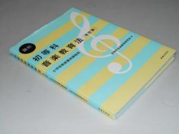 最新 初等科音楽教育法 改訂版　小学校教員養成課程用