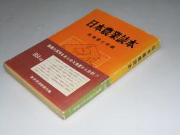 日本農業読本　1954年版
