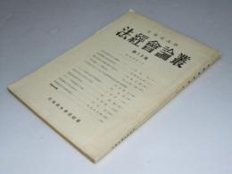 北海道大学　法経会論集 第13集