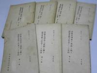 試験及調査の成蹟に鑑み指導奨励上注意すべき事項　第1・2・6～10輯