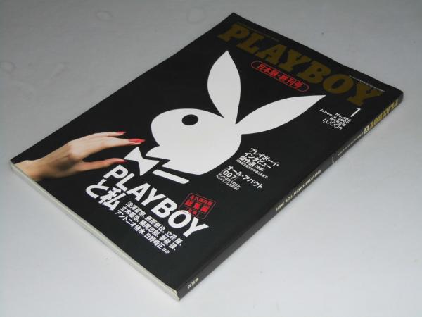 プレイボーイ　PLAY BOY 日本版終刊号