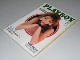 PLAYBOY 日本版 Entertainment For Men 1995年6月 No.240
