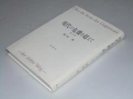 現代の危機を超えて　第三の道