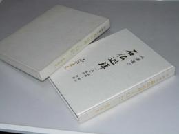 北海道の石仏巡拝　上