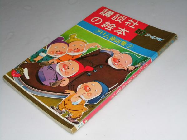 講談社の絵本 グリム童話集 2 こびととくつやさん 他 ゴールド版 松本かつぢ 沢井一三郎 画 文教堂書店 古本 中古本 古書籍の通販は 日本の古本屋 日本の古本屋