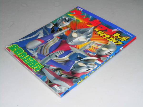 決定版 ウルトラマンティガ ダイナ ガイア 全戦力超百科 円谷プロダクション 監修 文教堂書店 古本 中古本 古書籍の通販は 日本の古本屋 日本の古本屋