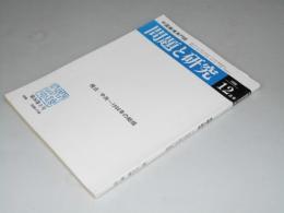 問題と研究　通巻303号　中国事情専門誌　視点・中共～1996年の総括