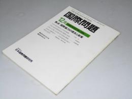 国際問題　第285号　焦点・国際協力の理念と政策