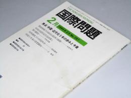 国際問題　第287号　焦点・中国・近代化5年の歩みと今後