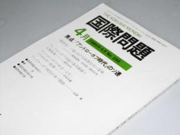 国際問題　第289号　焦点・「アンドローボフ時代」のソ連