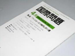 国際問題　第289号　焦点・「アンドローボフ時代」のソ連