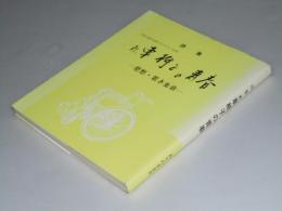 詩集　新.車椅子の青春　悲愁・若き生命　全国の進行性筋ジストロフィー症者