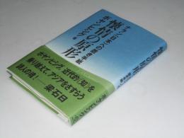 懐情の原形　ナラン（日本）への置手紙