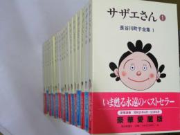 長谷川町子全集　全33巻（別冊欠）