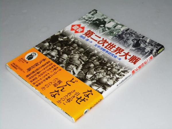 図説 第二次世界大戦 ふくろうの本(池田清.序/太平洋戦争研究会.著