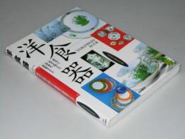 洋食器　食卓に花を添える世界の食器カタログ