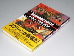 徹底分析 戦争映画100！バトル＆ウエポン