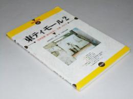 東ティモール２　「住民投票」後の状況と「正義」の行方　明石ブックレット11