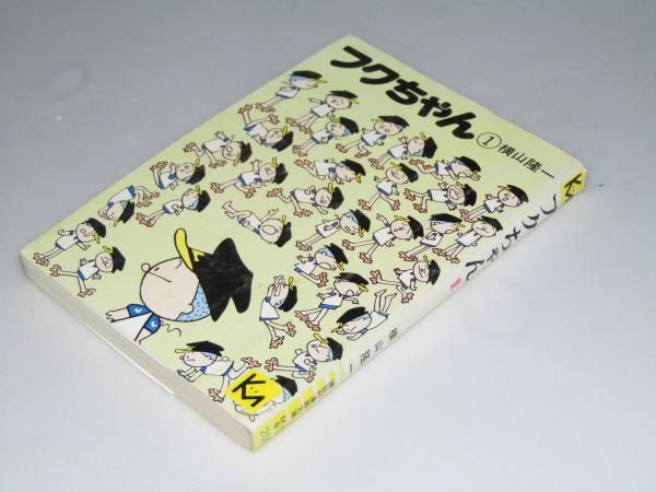 フクちゃん 第1巻 講談社漫画文庫(横山隆一) / 文教堂書店 / 古本 