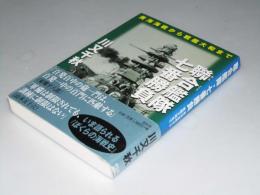 聯合艦隊・七番勝負　黄海海戦から戦艦大和まで