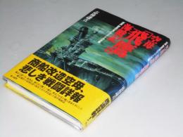 空母「飛鷹」海戦記　「飛鷹」副長の見たマリアナ沖決戦