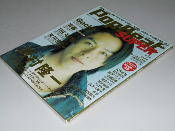 Super pop beat 第3号 別冊JUNON 河村隆一 全15ページ大特集(表紙写真