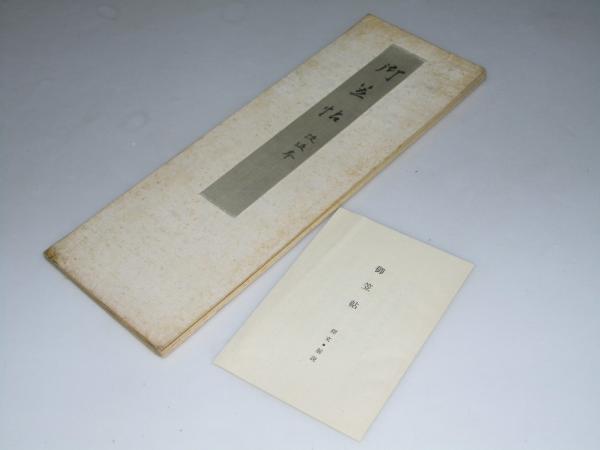 御笠帖 改版本(尾上柴舟.編) / 文教堂書店 / 古本、中古本、古