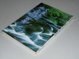 くまもと水と緑の百景  ふるさとシリーズ 3