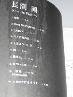 長渕 剛 Keep On Fightine　ギター引き語り